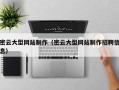 海丰密云大型网站制作（密云大型网站制作招聘信息）