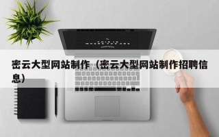 海丰密云大型网站制作（密云大型网站制作招聘信息）